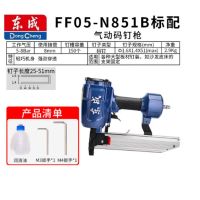 东成 气动码钉枪 FF05-N851B 单位:台 货期7天