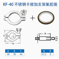 304不锈钢卡箍 KF40单卡箍+支架+氟胶圈 货期7天 单位:套
