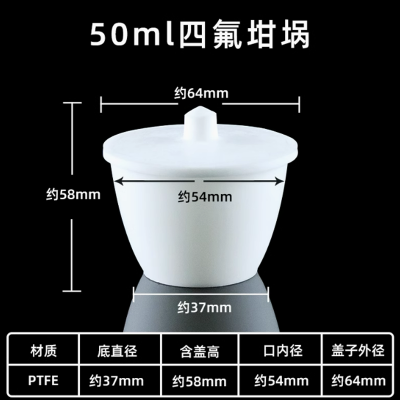 聚四氟乙烯坩埚 50ml 单位:个 货期7-10天