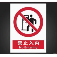 SUK pvc标识牌 禁止入内 高35cm 宽25cm 单位:张