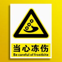 SUK pvc标识牌 当心冻伤 高35cm 宽25cm 单位:张