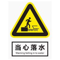 SUK pvc标识牌 当心落水 高35cm宽25cm单位:张