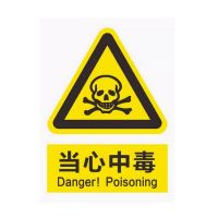 SUK pvc标识牌 当心中毒 高35cm宽25cm 单位:张