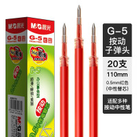 晨光 G-5按动笔芯 红色 20支/盒 单位:盒