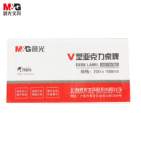 晨光 商务V型会议桌牌 200x100mm ASC99353 10个装 单位:套 货期20天