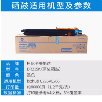 柯尼卡美能达 感光鼓组件 DR215K(A9R90RD) 黑色 适用机型BIZHUB C226/266 单位:个 货期15天