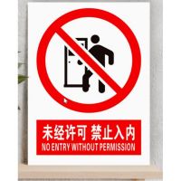 密得赛 亚克力安全标识牌警告标志 30*40cm带胶 单位:张