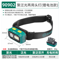 世达 聚泛光两用头灯 锂电池款 90901 单位:个 货期15天