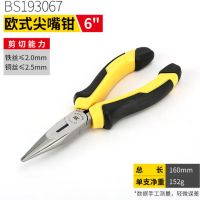 波斯(BOSI)欧式尖嘴钳省力尖口钳子多功能尖咀钳剪线钳 BS193067(6寸)
