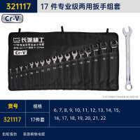 长城精工两用扳手组套工业级双头开口梅花快速扳手工具17件6-22mm 321117