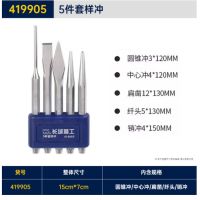 长城精工样冲中心冲定位冲打孔冲中心冲子钻孔扁凿销冲5件 419905