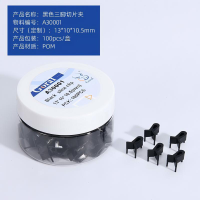 Goral 黑色三脚夹 13*10*10.5(mm)*100PCS 盒装 无维保 货期7-10天
