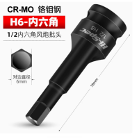 1/2内六角风炮批头 H6 单位:个 货期7天