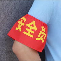 松紧带袖标志愿者套 10个装 无维保 货期7-10天