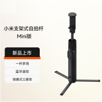 小米 支架式自拍杆 Mini版 深空黑分离式遥控器自拍杆三脚架二合一 单位:个 货期5天