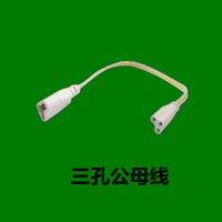 SUK 灯管连接线 三孔公母线30厘米 单位:条