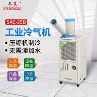 冬夏 工业冷气机 SAC-25D 白色 单位:台