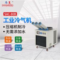 冬夏 工业冷气机 SAC-80B 白色 单位:台