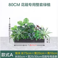 仿真绿植 75*20*10cm (适合80厘米花箱) 单位:pcs 无维保 货期7-10天