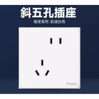 施耐德 五孔插座 皓呈系列 斜五孔 奶白色 单位:个 起订量50个 货期5天