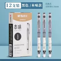 晨光M2401本味彩色直液式走珠笔中性笔0.5全针管大容量速干 12支(黑色)