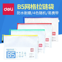 得力5655 网格拉链袋(混)(10只/包)