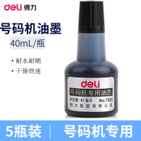 得力(deli)7521号码机专用油墨 12瓶/盒