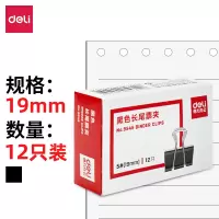 得力(Deli)9545 5#黑色长尾票夹(12只/盒)12盒装