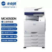 光电通 MC4050DN信创设备A3黑白复合机商用(A3打印 复印 扫描多功能)+三层纸盒