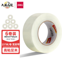 得力30207高品质高透明封箱胶带 48mm*150y*50um(137m/卷) 6卷/筒