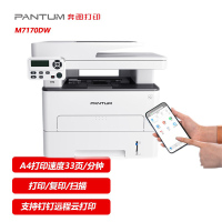 奔图(PANTUM) M7170DW黑白激光打印机打印复印扫描办公无线钉钉云打印