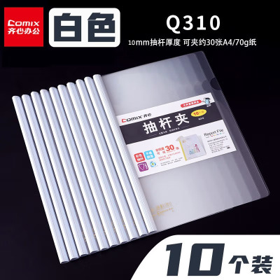 齐心Q310/A4抽杆式,可夹30张 10个/包