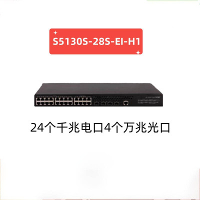 华三H3C S5130S-28S-EI千兆以太网交换机(24口千兆+4万兆+2万光)