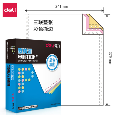 得力赛纳河电脑打印纸N241-3彩色撕色撕边三联整张