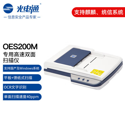 光电通OES200M 全国产化信创设备 专用A4高速双面扫描仪(平板扫描+自动馈纸式扫描 )文件证件扫描