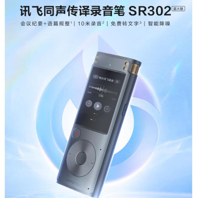 科大讯飞智能录音笔SR302星火版 免费录音转文字 同声传译