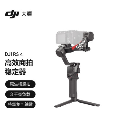 大疆DJI RS 4 如影手持云台稳定器 三轴防抖专业手持拍摄稳定器