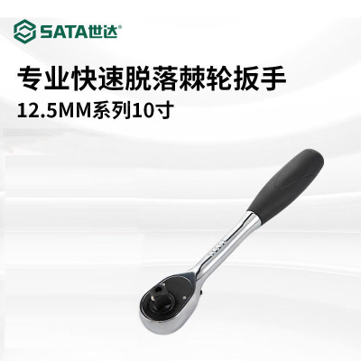 世达(SATA)13902大飞专业快速脱落棘轮扳手10双向快速套筒扳手汽修工具