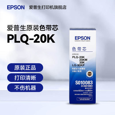 爱普生EPSON PLQ-20K S010083色带芯五根装