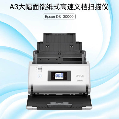 爱普生(EPSON)DS-30000 A3大幅面馈纸式彩色文档高速扫描仪双面扫描/70ppm