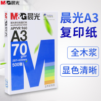 晨光(M&G)APYVR960蓝晨光多功能复印纸 A3/70克500张/包 4包装