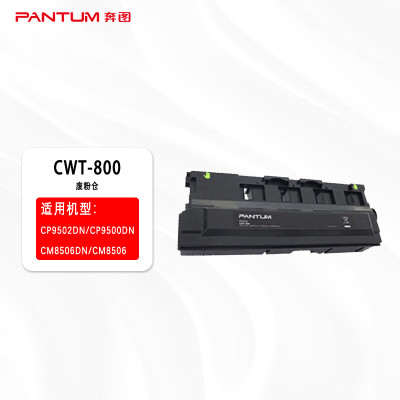 奔图CM8505DN废粉仓 CWT-800