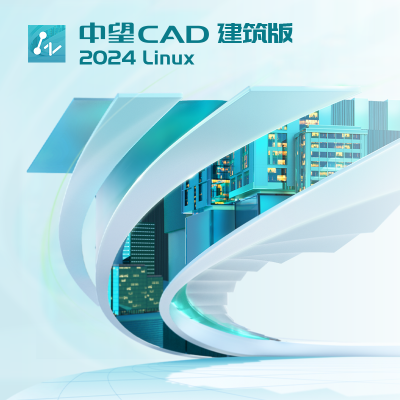 中望软件CAD 建筑软件(Linux版)V2024 一年订阅 每套