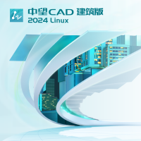 中望软件CAD 建筑软件(Linux版)V2024 三年订阅 每套