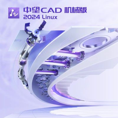 中望软件CAD 机械软件(Linux版)V2024 三年订阅 每套