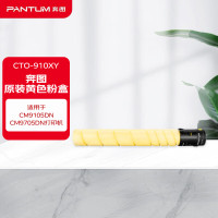 奔图(PANTUM)CTO-910XY原装黄色粉盒 适用CM9105DN/CM9705DN打印机墨盒墨粉 碳粉盒 硒鼓