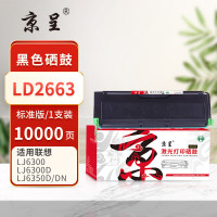 京呈PLUS硒鼓 LD2663(联想)