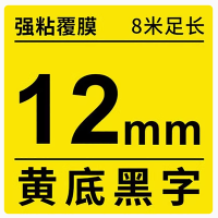 诗焘标签纸12毫米黄底黑色 适用兄弟PT-E550W标签机