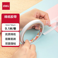 得力 30404 双面胶 棉纸双面胶带 80um薄粘胶层 9mm*10y/卷