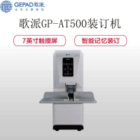 歌派(GEPAD) GP-AT500 全自动财务凭证 装订机